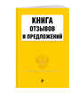 Книга отзывов и предложений 2020, Усанов Владислав Константинович 