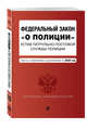 Федеральный закон "О полиции". Устав патрульно-постовой службы полиции. Тексты с изменениями и дополнениями на 2020 год, Усанов Владислав Константинович 