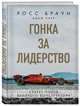 Гонка за лидерство. Секрет побед великого конструктора, Браун Росс 