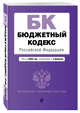 Бюджетный кодекс Российской Федерации. Текст на 2020 год с изменениями от 2 февраля, Усанов Владислав Константинович 