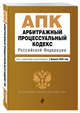 Арбитражный процессуальный кодекс Российской Федерации. Текст с изменениями и дополнениями на 2 февраля 2020 года, Усанов Владислав Константинович 