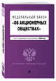 Федеральный закон "Об акционерных обществах". Текст с изменениями и дополнениями на 2020 год, Усанов Владислав Константинович 