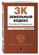 Земельный кодекс Российской Федерации. Текст с изм. и доп. на 2 февраля 2020 г., 
