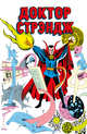 Классика Marvel. Доктор Стрэндж, Ли Стэн, Рико Дон 