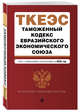 Таможенный кодекс Евразийского экономического союза. Текст с изменениями и дополнениями на 2020 год, Усанов Владислав Константинович 