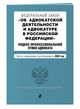 Федеральный закон "Об адвокатской деятельности и адвокатуре в Российской Федерации". "Кодекс профессиональной этики адвоката". Тексты с изменениями и дополнениями на 2020 год, Усанов Владислав Константинович 