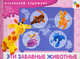 МХ Эти забавные животные. Художественный альбом для занятий с детьми 3-5 лет., Гроф Вера 