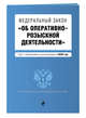 Федеральный закон "Об оперативно-розыскной деятельности". Текст с изменениями и дополнениями на 2020 год, Усанов Владислав Константинович 