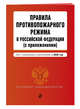 Правила противопожарного режима в Российской Федерации (с приложениями). Текст с изменениями и дополнениями на 2020 год, Усанов Владислав Константинович 