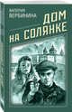 Дом на Солянке, Вербинина Валерия 