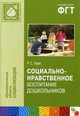 Социально-нравственное воспитание дошкольников. Методическое пособие, Буре Роза Семеновна 
