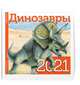 Динозавры. Календарь. 2021, 