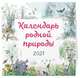 Календарь родной природы. 2021, 