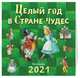 Целый год в Стране чудес. Календарь 2021, 