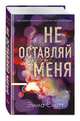Не оставляй меня (#1), Скотт Эмма 