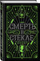 Смерть в стекле