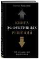 Книга эффективных решений: 30 стратегий мышления, Холлинс Питер 
