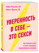 Уверенность в себе - это секси. Как полюбить себя в эпоху фотошопа, бодишейминга и ботокса, Фасснахт София , Прехтль Верена 