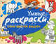 Умные раскраски. Семь цветов радуги., Янушко Елена Альбиновна 