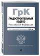 Градостроительный кодекс Российской Федерации. Текст с изменениями и дополнениями на 2020 год, Усанов Владислав Константинович 