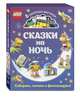 LEGO Сказки на ночь (+ набор LEGO из 70 элементов), Косара Тори 
