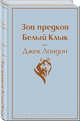 Зов предков. Белый Клык, Лондон Джек 
