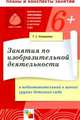 Занятия по изобразительной деятельности в подготовительной к школе группе деского сада. Конспекты занятий. Коморова Т.С., Комарова Тамара Семеновна 