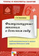 Физкультурные занятия в детском саду. Подготовительная к школе группа детского сада.(6-7 лет). Пензулаева Л.И., Пензулаева Людмила Ивановна 