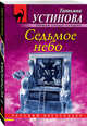 Седьмое небо, Устинова Татьяна Витальевна 