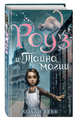 Роуз и тайна магии (новое оформление) (#1), Вебб Холли 