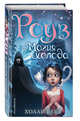Роуз и магия холода (новое оформление) (#2), Вебб Холли 