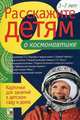 Расскажите детям о космонавтике. Карточки для занятий в детском саду и дома. Наглядно-дидактическое пособие, Емельянова Э. Л. 