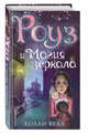 Роуз и магия зеркала (новое оформление) (#4), Вебб Холли 