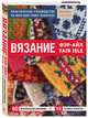 Вязание Фэр-Айл. Практическое руководство по многоцветному жаккарду, Рассел Моника 