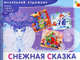 МХ Снежная сказка. Художественный альбом для занятий с детьми 3-5 лет, Янушко Елена Альбиновна 