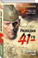 Огненный тыл, Тамоников Александр Александрович 