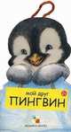 Мои друзья. Мой друг Пингвин. Клим Г., Л. Бурмистрова, В. Мороз 