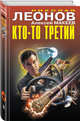 Кто-то третий, Леонов Николай Иванович, Макеев Алексей Викторович 