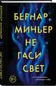 Не гаси свет, Миньер Бернар 
