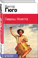 Гаврош. Козетта (комплект из 2 книг) (количество томов: 2), Гюго В. 