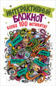 Интерактивный блокнот. Более 100 активити (белая), 