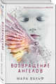 Возвращение ангелов (#1), Вульф Мара 