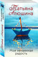 Моя нечаянная радость, Алюшина Татьяна Александровна 