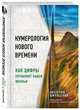 Нумерология нового времени. Как цифры управляют нашей жизнью, Шмульский Анатолий Васильевич 