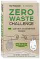 ZERO WASTE CHALLENGE. 155 шагов к осознанной жизни, Потрекий Яна Дмитриевна 
