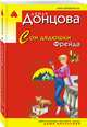 Сон дядюшки Фрейда, Донцова Дарья Аркадьевна 