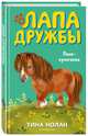 Пони-хулиганка (#10), Нолан Тина 