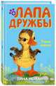 Утиный дневник (#6), Нолан Тина 