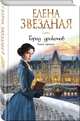 Город драконов. Книга третья, Звездная Елена 