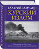 Курский излом, Замулин Валерий Николаевич 